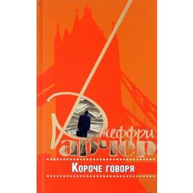 

Короче говоря. Арчер Д.