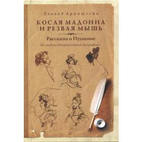 

Косая мадонна и резвая мышь. Рассказы о Пушкине