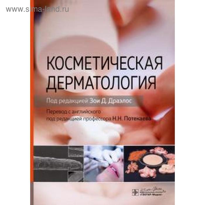 Косметическая дерматология. Под редакцией Драэлоса