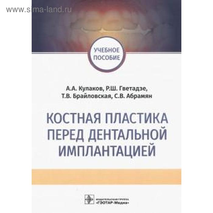 Костная пластика перед дентальной имплантацией бениашвили роман михайлович кулаков анатолий алексеевич гурин алексей николаевич десневая и костная пластика в дентальной имплантологии