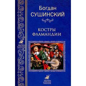 

Костры Фламандии. Сушинский Б.