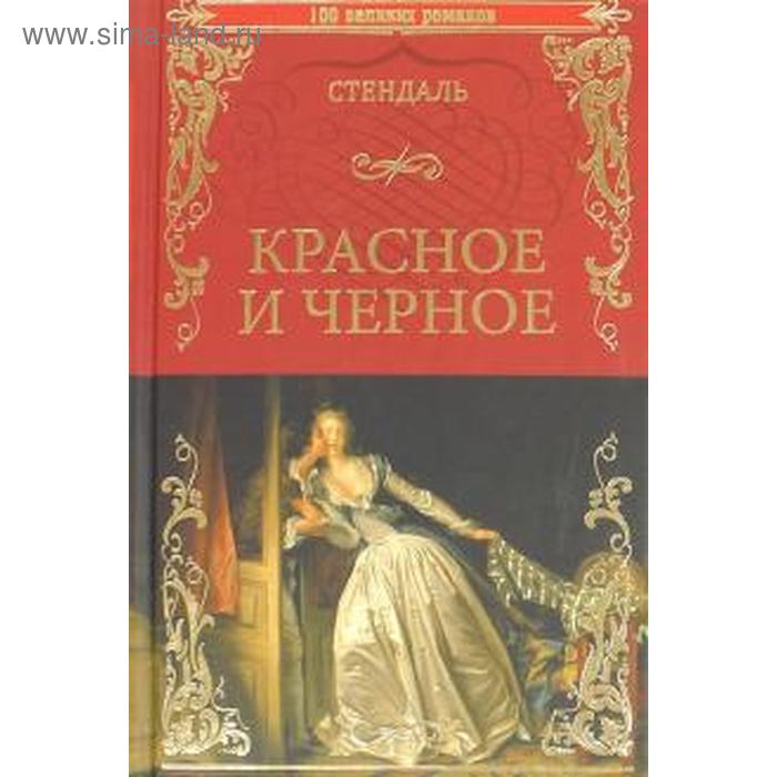 Софи сорель читать полностью. Стендаль красное и черное обложка. Красное и чёрное Стендаль арт. Фредерик Стендаль красное и черное.