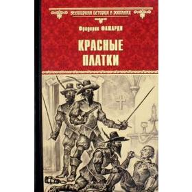 

Красные Платки. Фажарди Ф.
