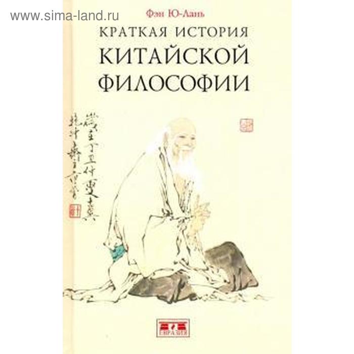 Краткая история китайской философии. Фэн Ю - Лань фэн ю лань краткая история китайской философии