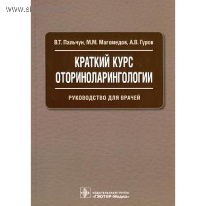 

Краткий курс оториноларингологии. Руководство для врачей