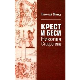 Крест и Беси Николая Ставрогина. Экспериментальный путь героя к Абсолюту. Мехед Н