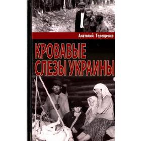 

Кровавые слезы Украины. Терещенко А.