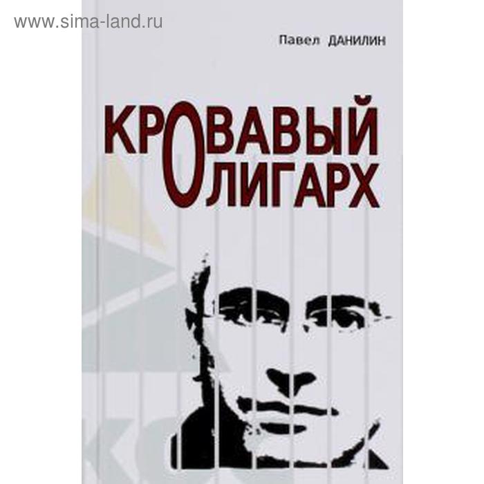 Кровавый олигарх. Данилин П. данилин виталий двадцатая рапсодiя листа