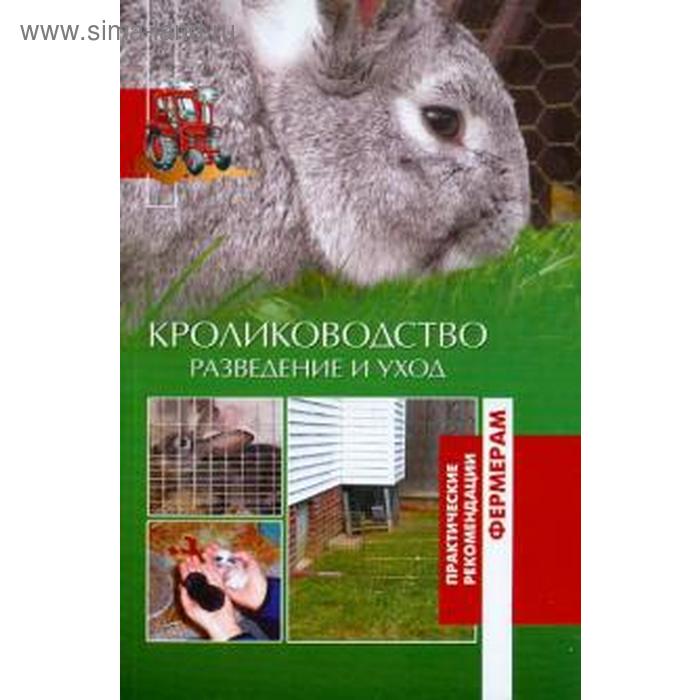 

Кролики. Разведение и уход. Шабанов А.