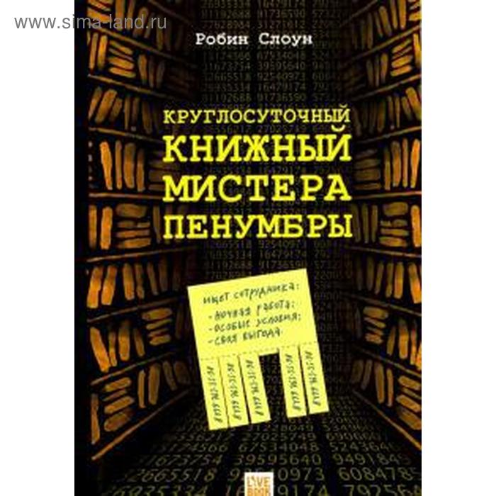

Круглосуточный книжный мистера Пенумбры. Слоун Р.