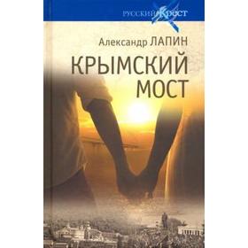 

Крымский мост. Роман-путешествие: в пространстве, времени и самом себе