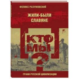 

Кто мы Жили - были славяне. Разумовский Ф.