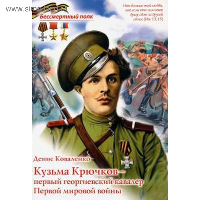 Кузьма Крючков-первый георгиевский кавалер Первой мировой войны