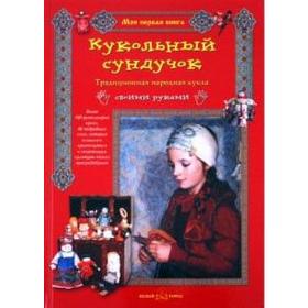 

Кукольный сундучок. Берстенева Е., Д