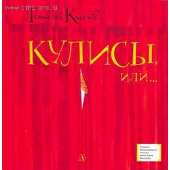 Кулисы, или... Посторонним вход разрешён! . Киселёв Г. кулисы или посторонним вход разрешён киселёв г