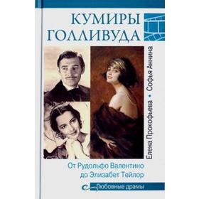 

Кумиры Голливуда. От Рудольфо Валентино до Элизабет Тейлор
