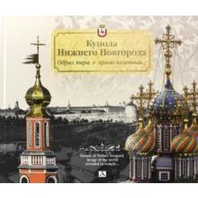 

Купола Нижнего Новгорода. Образ мира, в храме явленный