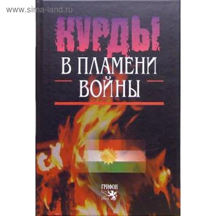 Курды в пламени войны курды в пламени войны