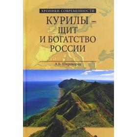 

Курилы - щит и богатство России (12 + ). Широкорад А.