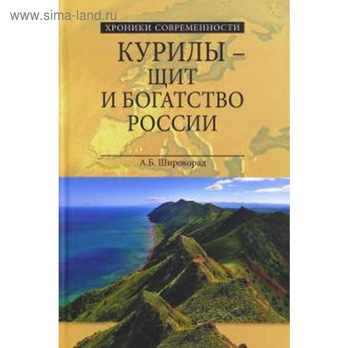 фото Курилы - щит и богатство россии (12 + ). широкорад а. вече