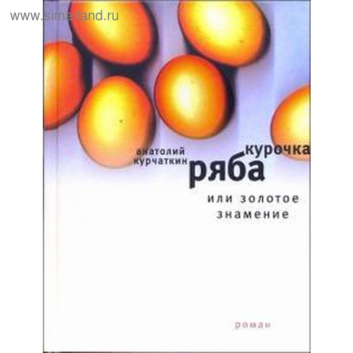 

Курочка Ряба, или золотое знамение. Курчаткин А.