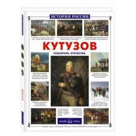 Кутузов. Спаситель Отечества. Толстиков А.