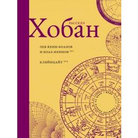 

Лев Боаз - Яхинов и Яхин - Боазов. Хобан Р.