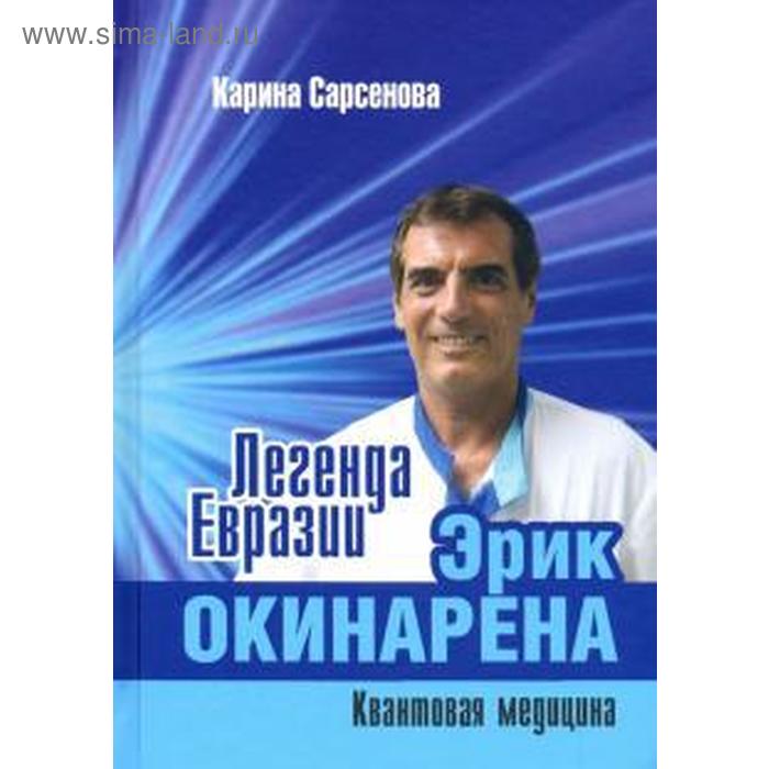 Легенда Евразии: Эрик Окинарена (Квантовая медицина) цена и фото