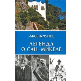 

Легенда о Сан - Микеле. Мунте А.