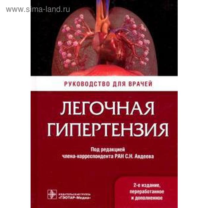 Легочная гипертензия. под ред. Авдеева легочная гипертензия руководство для врачей