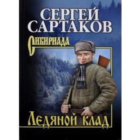 

Ледяной клад. Сартаков С.