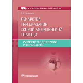 

Лекарства при оказании скорой медицинской помощи