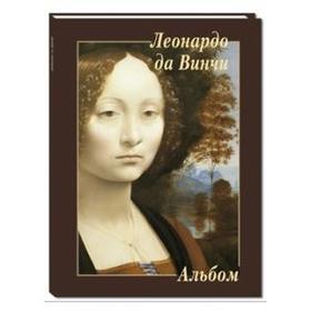 

Леонардо да Винчи. Астахов А.