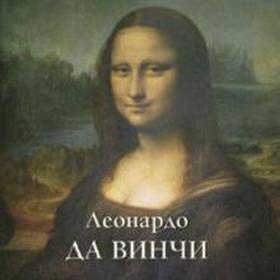 

Леонардо Да Винчи. Астахов Ю.
