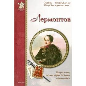 

Лермонтов. Толстиков А.