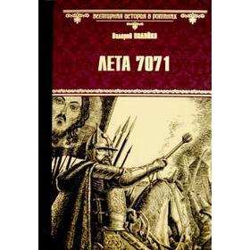 

Лета 7071. Полуйко В.
