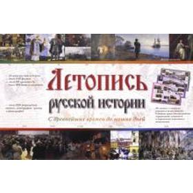 

Летопись русской истории. С древних времен до наших дней (репродукция). Астахова Н