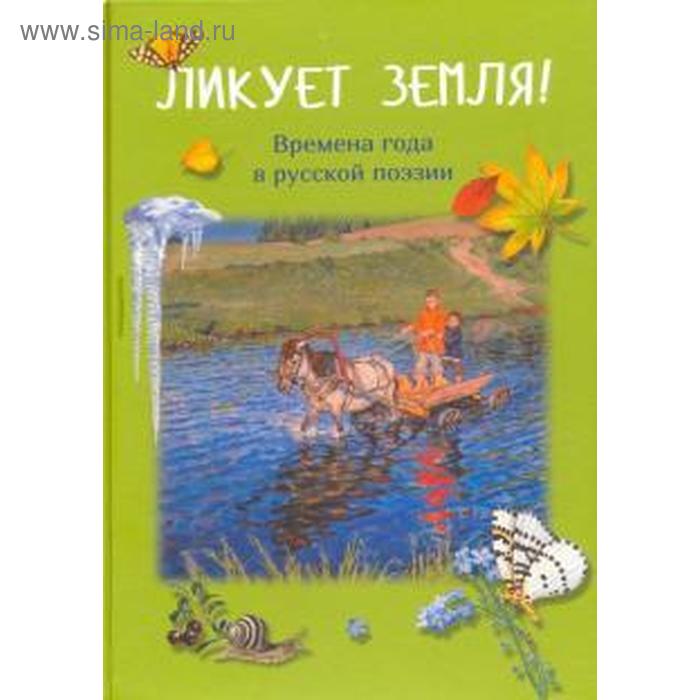 

Ликует земля! Времена года в русской поэзии
