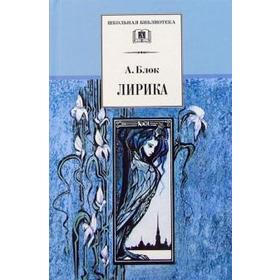 

Лирика. Блок. Блок А.