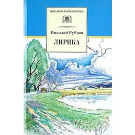 

Лирика. Рубцов. Рубцов Н.