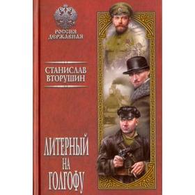 

Литерный на Голгофу. Последние дни царской семьи