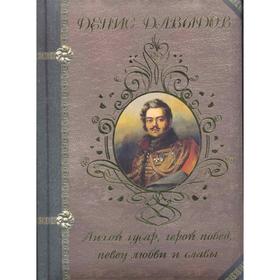 

Лихой гусар, герой побед, певец любви и славы. Давыдов Д.
