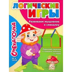 

Логические игры. Развиваем мышление и смекалку. Наумова О.