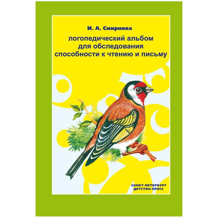Логопедический альбом для обследования способности к чтению и письму. Смирнова И. А.