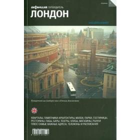 

Лондон. Издание 9. Боярская А., Егерева