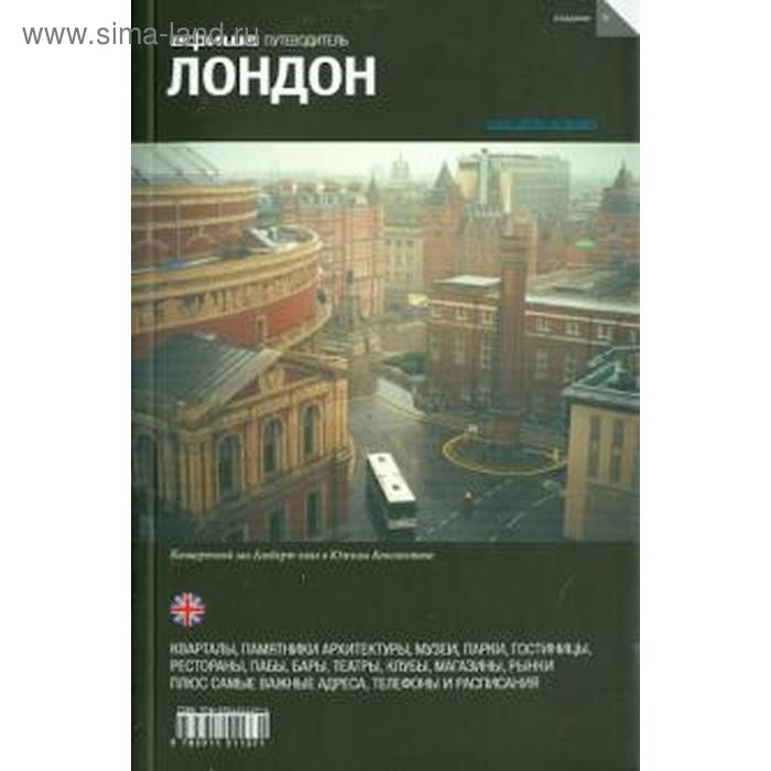 Лондон. Издание 9. Боярская А., Егерева