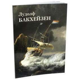 

Лудолф Бакхейзен. Астахов Ю.