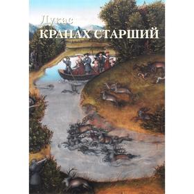 

Лукас Кранах Старший. Астахов Ю.
