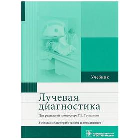 

Лучевая диагностика (издание 3-е переработанное и дополненное)