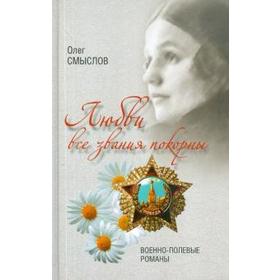 

Любви все звания покорны. Военно-полевые романы. Смыслов О.